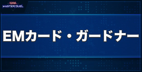 EMカード・ガードナーの入手方法と収録パック