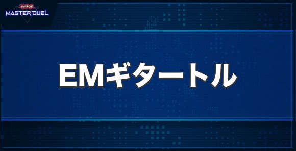 EMギタートルの入手方法と収録パック