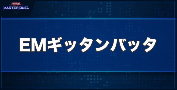 EMギッタンバッタの入手方法と収録パック