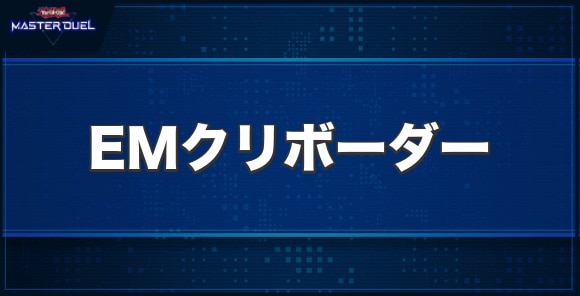EMクリボーダーの入手方法と収録パック