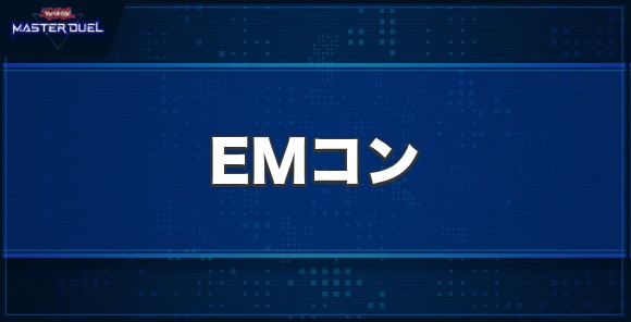 EMコンの入手方法と収録パック