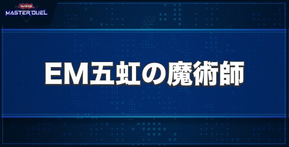 EM五虹の魔術師の入手方法と収録パック