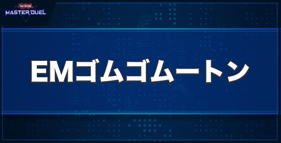 EMゴムゴムートンの入手方法と収録パック