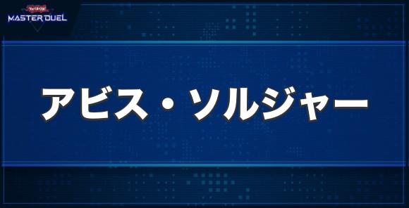 アビス・ソルジャーの入手方法と収録パック
