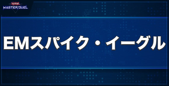 EMスパイク・イーグルの入手方法と収録パック