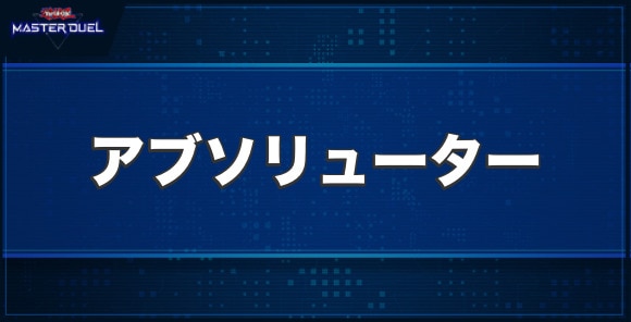アブソリューターの入手方法と収録パック