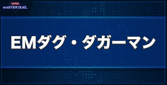 EMダグ・ダガーマンの入手方法と収録パック