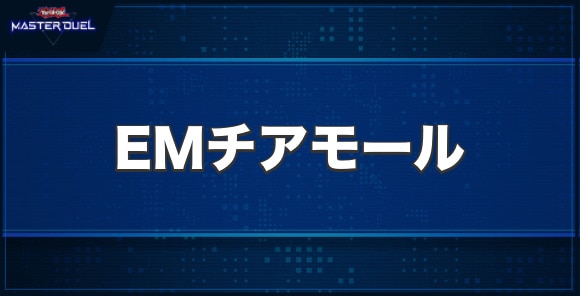 EMチアモールの入手方法と収録パック