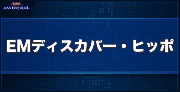 EMディスカバー・ヒッポの入手方法と収録パック
