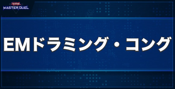 EMドラミング・コングの入手方法と収録パック