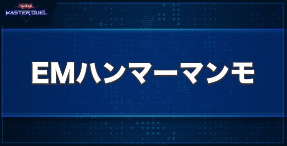 EMハンマーマンモの入手方法と収録パック