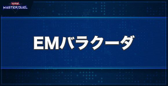 EMバラクーダの入手方法と収録パック