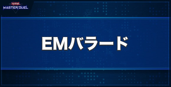 EMバラードの入手方法と収録パック