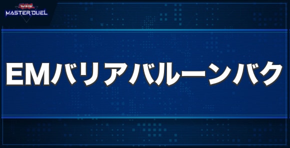 EMバリアバルーンバクの入手方法と収録パック