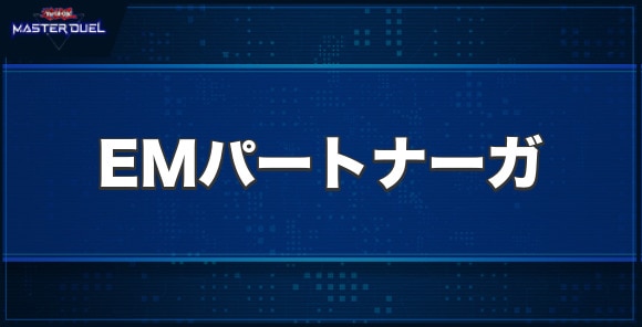 EMパートナーガの入手方法と収録パック