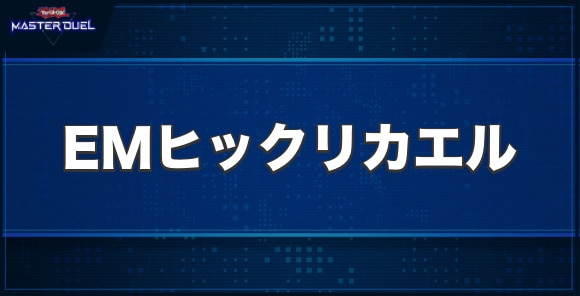 EMヒックリカエルの入手方法と収録パック