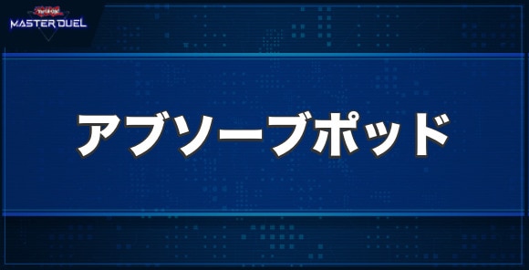 アブソーブポッドの入手方法と収録パック