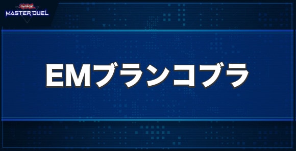 EMブランコブラの入手方法と収録パック