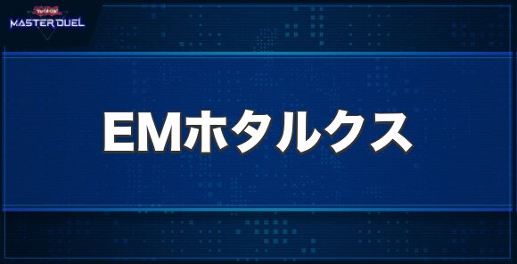 EMホタルクスの入手方法と収録パック