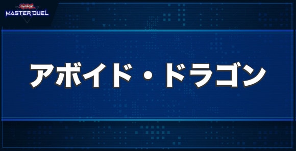 アボイド・ドラゴンの入手方法と収録パック