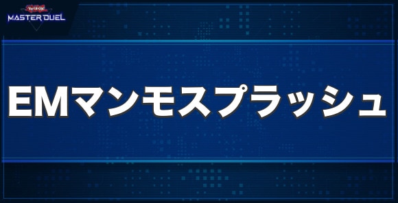 EMマンモスプラッシュの入手方法と収録パック