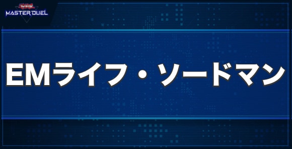 EMライフ・ソードマンの入手方法と収録パック