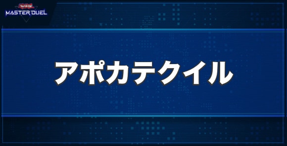 アポカテクイルの入手方法と収録パック