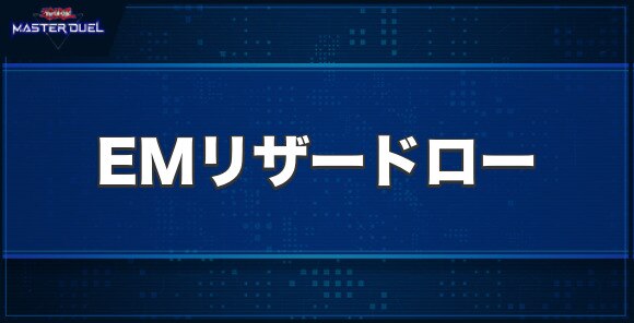 EMリザードローの入手方法と収録パック