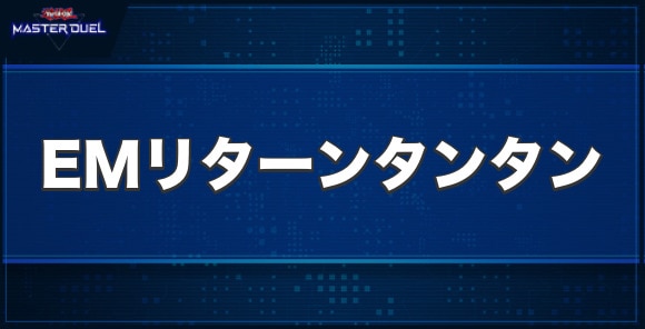 EMリターンタンタンの入手方法と収録パック