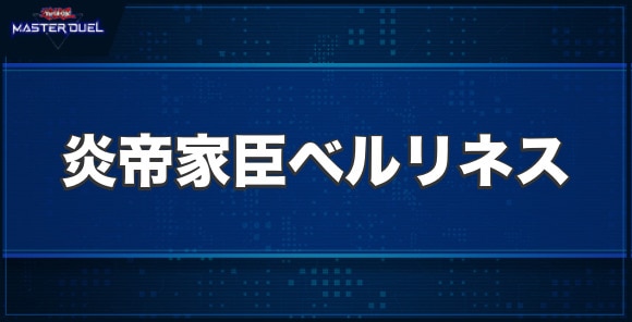 炎帝家臣ベルリネスの入手方法と収録パック