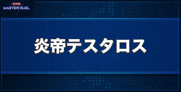 炎帝テスタロスの入手方法と収録パック