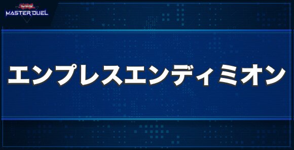 エンプレス・オブ・エンディミオンの入手方法と収録パック