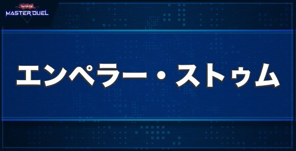 エンペラー・ストゥムの入手方法と収録パック