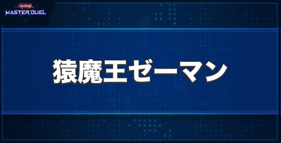 猿魔王ゼーマンの入手方法と収録パック