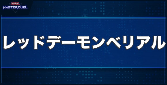 エン魔竜 レッド・デーモン・ベリアルの入手方法と収録パック