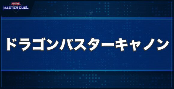 AtoZ－ドラゴン・バスターキャノンの入手方法と収録パック