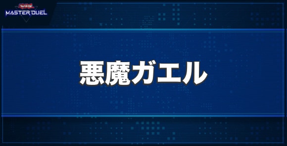 悪魔ガエルの入手方法と収録パック