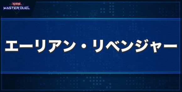 エーリアン・リベンジャーの入手方法と収録パック