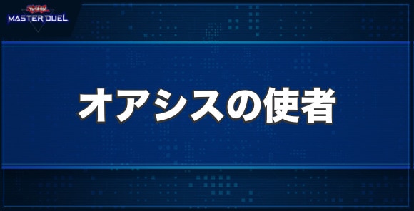 オアシスの使者の入手方法と収録パック