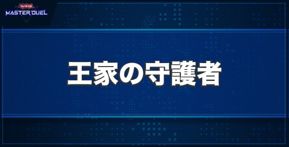 王家の守護者の入手方法と収録パック