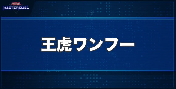 王虎ワンフーの入手方法と収録パック