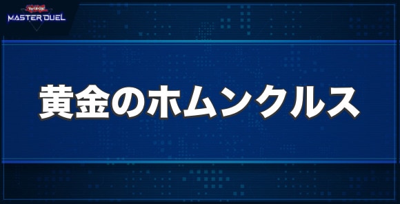 黄金のホムンクルスの入手方法と収録パック