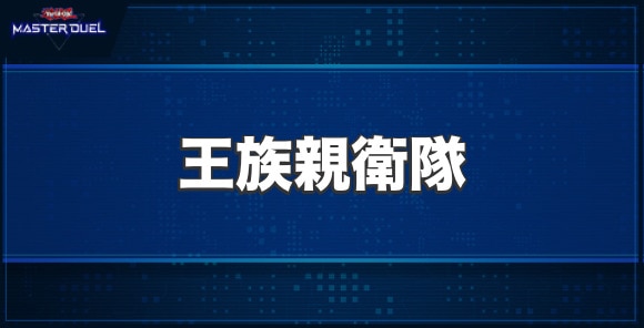 王族親衛隊の入手方法と収録パック