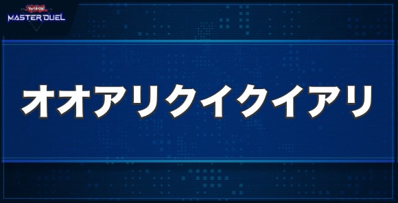 オオアリクイクイアリの入手方法と収録パック