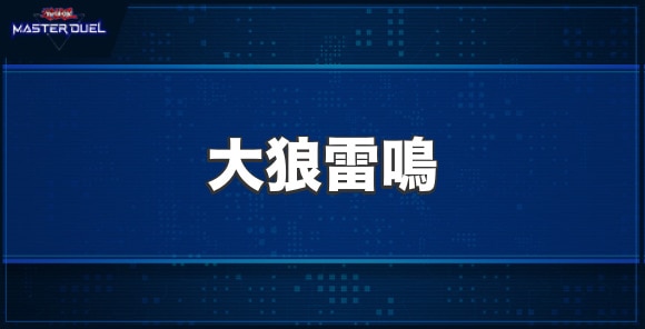 大狼雷鳴の入手方法と収録パック