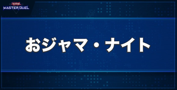 マスターデュエル おジャマ ナイトの入手方法と収録パック 遊戯王 アルテマ