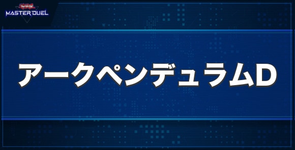 オッドアイズ・アークペンデュラム・ドラゴンの入手方法と収録パック