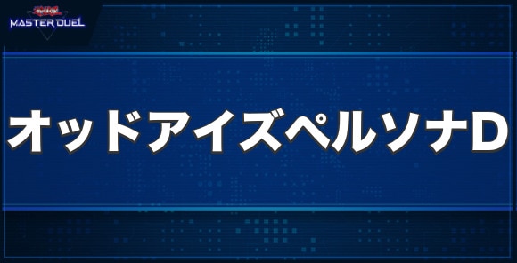 オッドアイズ・ペルソナ・ドラゴンの入手方法と収録パック