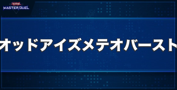 オッドアイズ・メテオバースト・ドラゴンの入手方法と収録パック