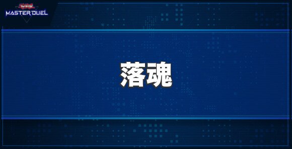 落魂の入手方法と収録パック